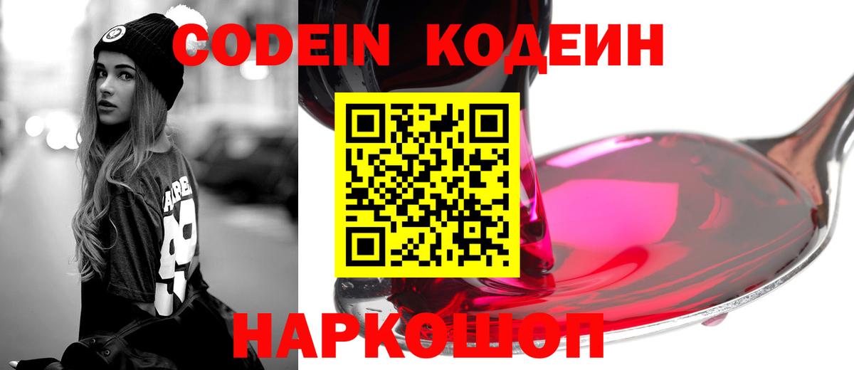 Кодеин Purple Drank  Кодеин напиток Lean (лин)  Вход с VPN  Фурманов 