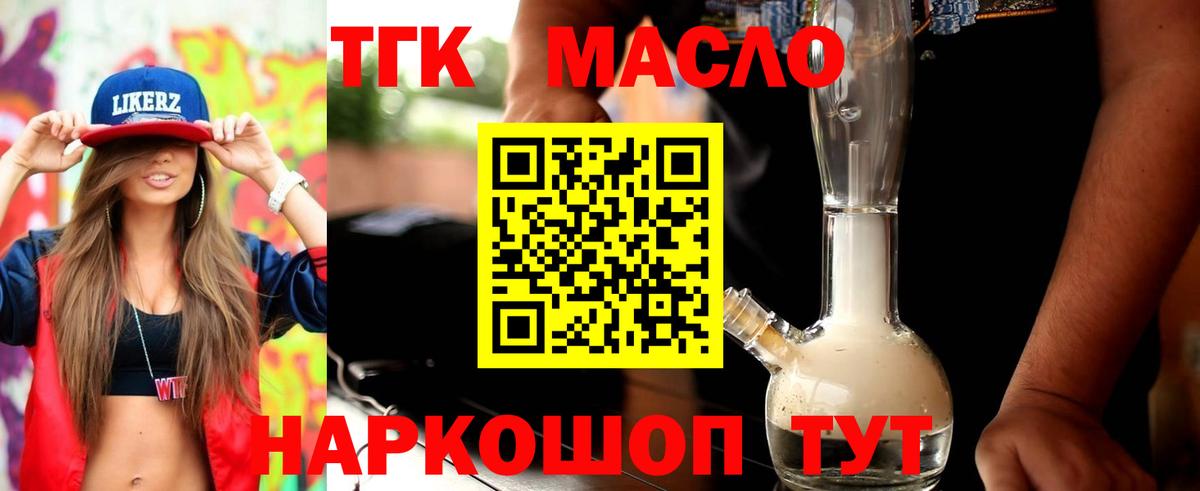 ТГК гашишное масло Фурманов